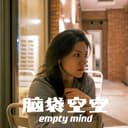 脑袋空空 empty mind cover