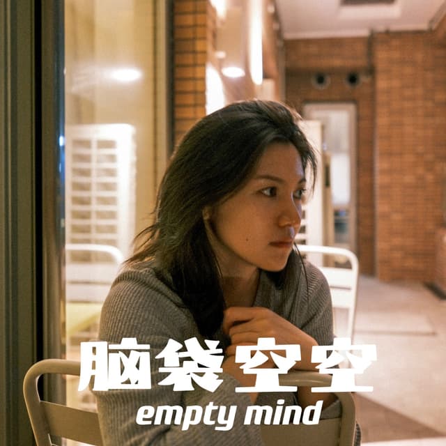 脑袋空空 empty mind cover