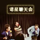谐星聊天会番外篇 cover