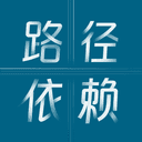 路径依赖 cover