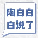 陶白白白说了 cover