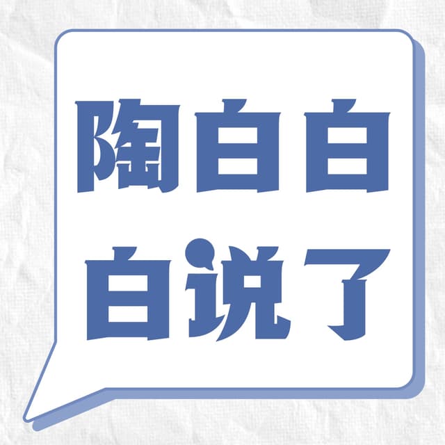 陶白白白说了 cover