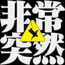 非常突然 cover
