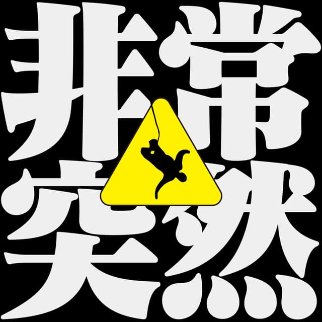 非常突然 cover