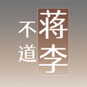 不蒋道李 cover