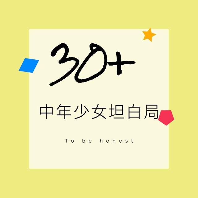 中年少女坦白局 封面