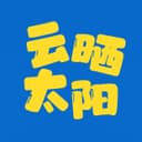 云晒太阳 cover