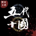 五代十国 cover