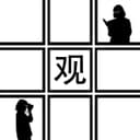 井观 cover