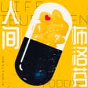 人间布洛芬 cover
