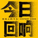 今日回响|人类群星闪耀时 cover