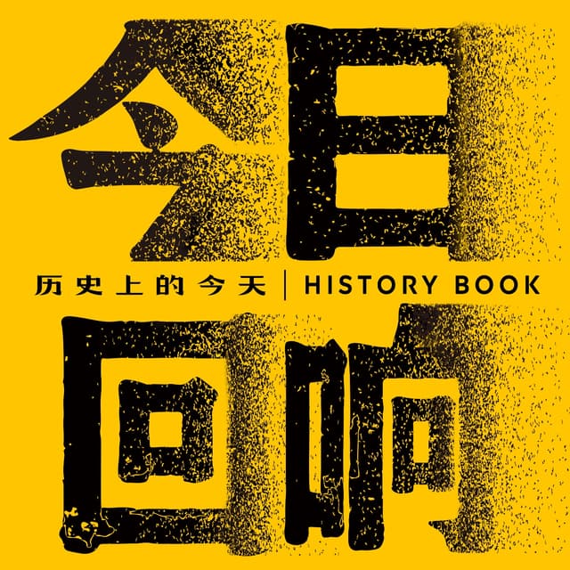 今日回响|人类群星闪耀时 cover