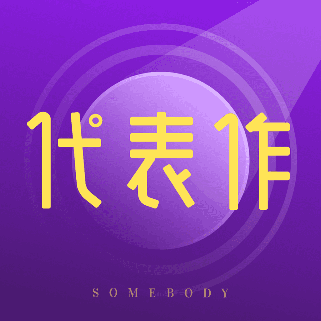 代表作 封面
