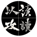 以读攻读 cover