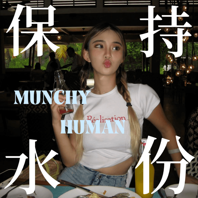保持水份 MUNCHY HUMAN cover