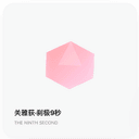 关雅荻·刹极9秒NINTH SECOND cover