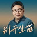 别开生面|吴伯凡的播客 cover