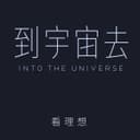 到宇宙去:我们的步伐从未停止 cover