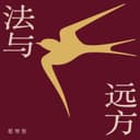 劳东燕·法与远方 cover
