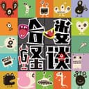 哈喽怪谈 cover