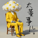 太董事儿 cover