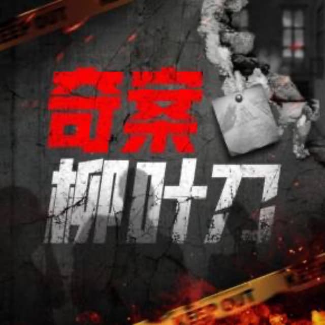 奇案柳叶刀 | 悬疑惊悚大案解析 cover