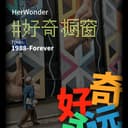 好奇橱窗 cover