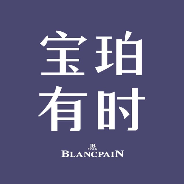 宝珀有时 cover