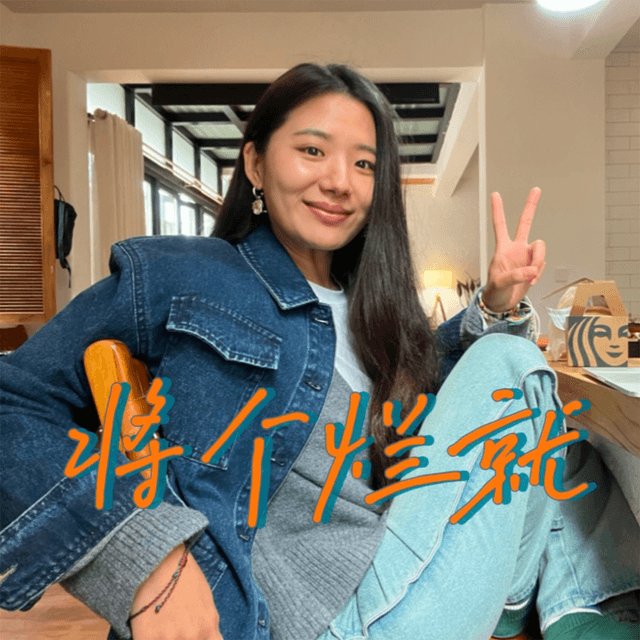 将个烂就 cover