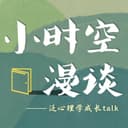 小时空漫谈 cover