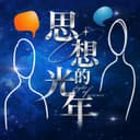 思想的光年 cover