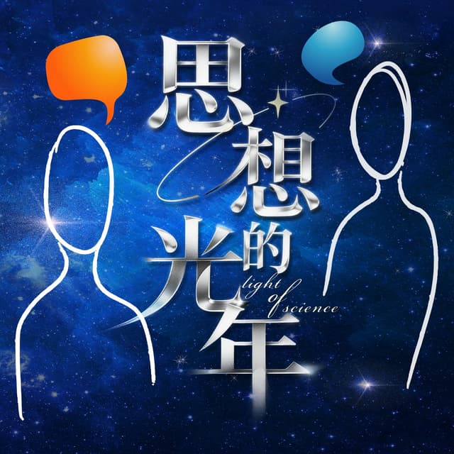 思想的光年 cover