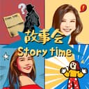 故事会 StoryTime cover