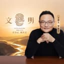 文明之旅 cover