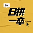 日拱一卒吧 cover
