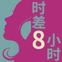 时差八小时 | 热聊日法荷 cover