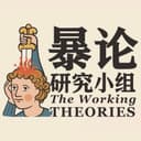 暴论研究小组 cover