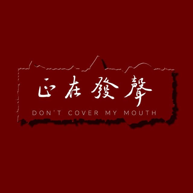 正在发声播客 封面