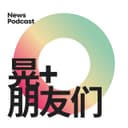 洪晃和朋友聊大天 | 晃+朋友们 cover
