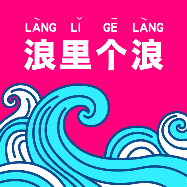 浪里个浪! cover