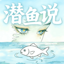 潜鱼说 cover