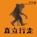 直立行走 cover