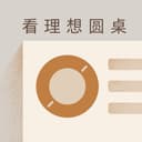 看理想圆桌 cover
