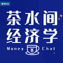 茶水间经济学 cover