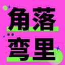 角落弯里 cover