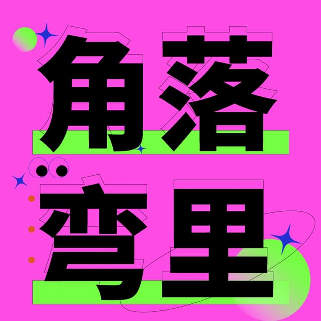 角落弯里 cover
