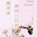 许渊冲译中国传统文化经典 cover