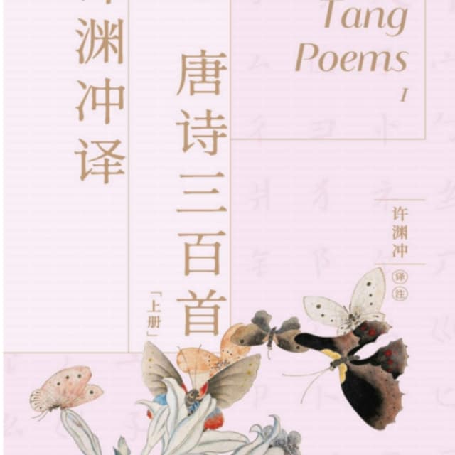 许渊冲译中国传统文化经典 cover