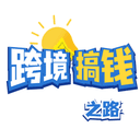 跨境搞钱之路 cover