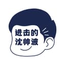 进击的沈帅波 |进击波财经 cover